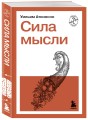 Сила мысли
