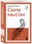 Сила мысли