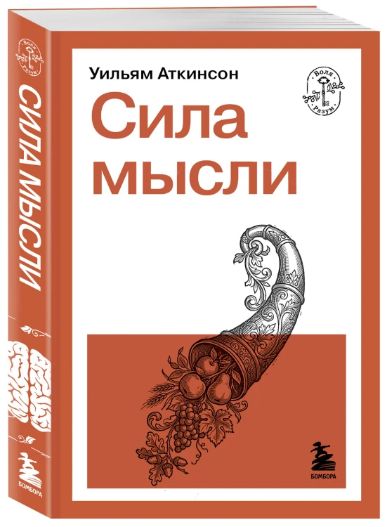 Сила мысли