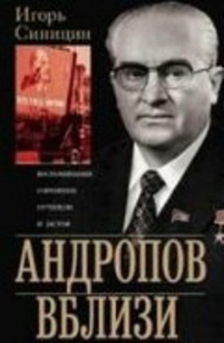 Андропов вблизи. Воспоминания о временах оттепели и застоя