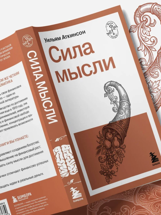 Сила мысли
