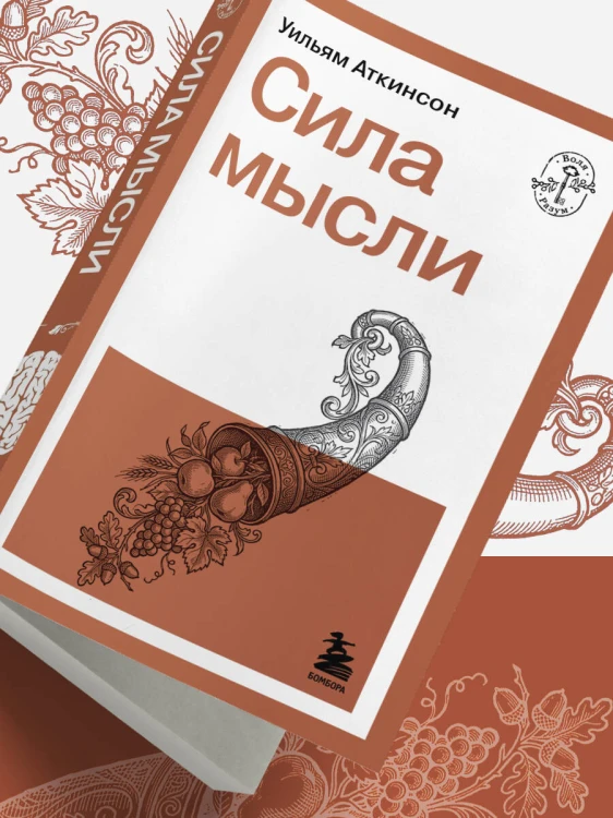Сила мысли