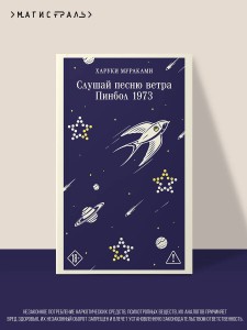Слушай песню ветра. Пинбол 1973