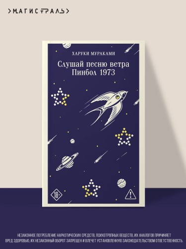 Слушай песню ветра. Пинбол 1973