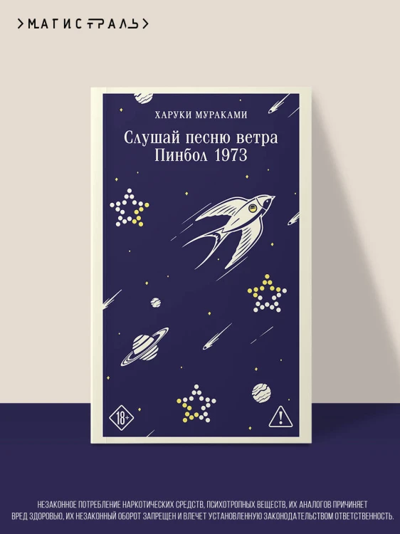 Слушай песню ветра. Пинбол 1973
