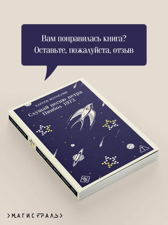 Слушай песню ветра. Пинбол 1973