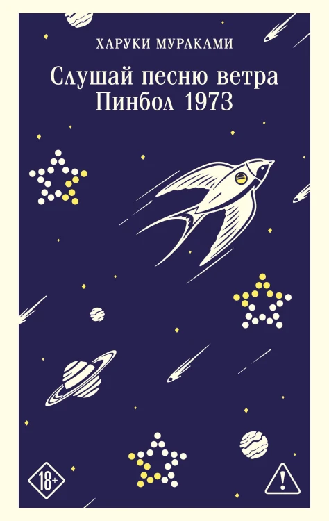 Слушай песню ветра. Пинбол 1973