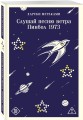 Слушай песню ветра. Пинбол 1973