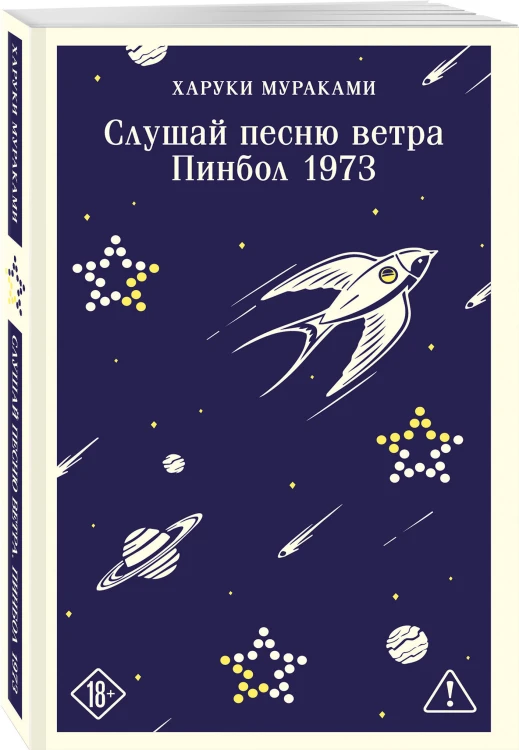 Слушай песню ветра. Пинбол 1973