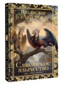 Славянское язычество