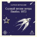 Слушай песню ветра. Пинбол 1973