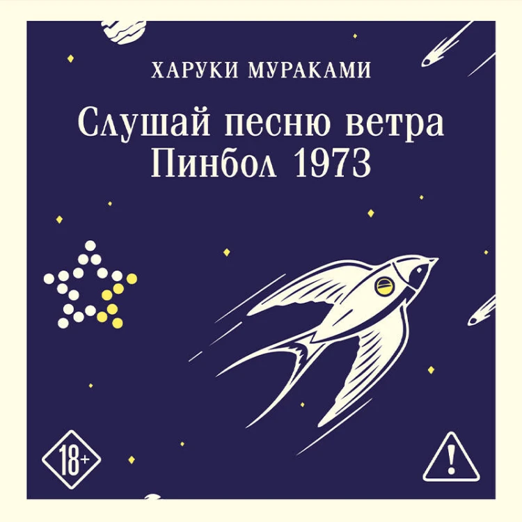 Слушай песню ветра. Пинбол 1973