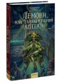 Лемони, или Тайны старой аптеки