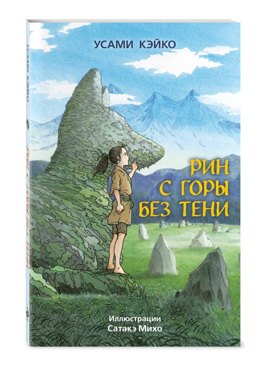 Рин с Горы без Тени