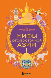 Мифы Юго-Восточной Азии