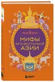 Мифы Юго-Восточной Азии