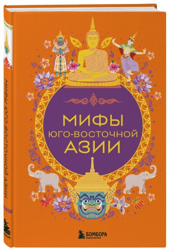 Мифы Юго-Восточной Азии
