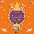 Мифы Юго-Восточной Азии