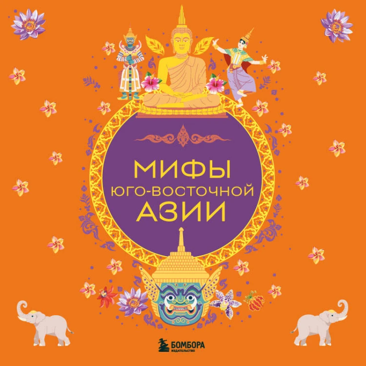 Мифы Юго-Восточной Азии