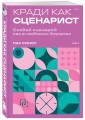 Кради как сценарист. Создай сценарий как в любимых дорамах