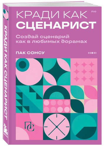 Кради как сценарист. Создай сценарий как в любимых дорамах