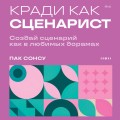 Кради как сценарист. Создай сценарий как в любимых дорамах