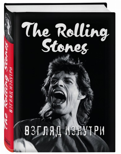 The Rolling Stones. Взгляд изнутри