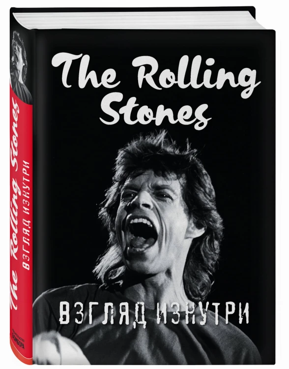 The Rolling Stones. Взгляд изнутри