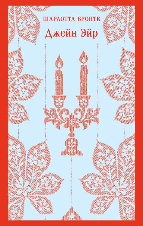 Джейн Эйр