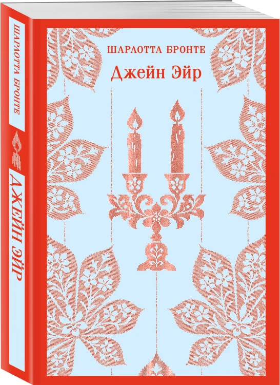 Джейн Эйр