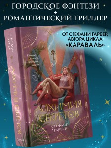 Алхимия секретов (#1)
