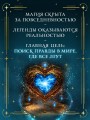 Алхимия секретов (#1)