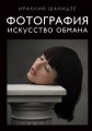 Фотография. Искусство обмана