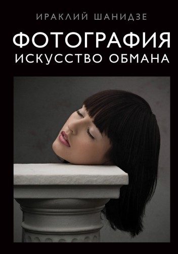 Фотография. Искусство обмана