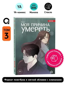 Моя причина умереть. Том 3