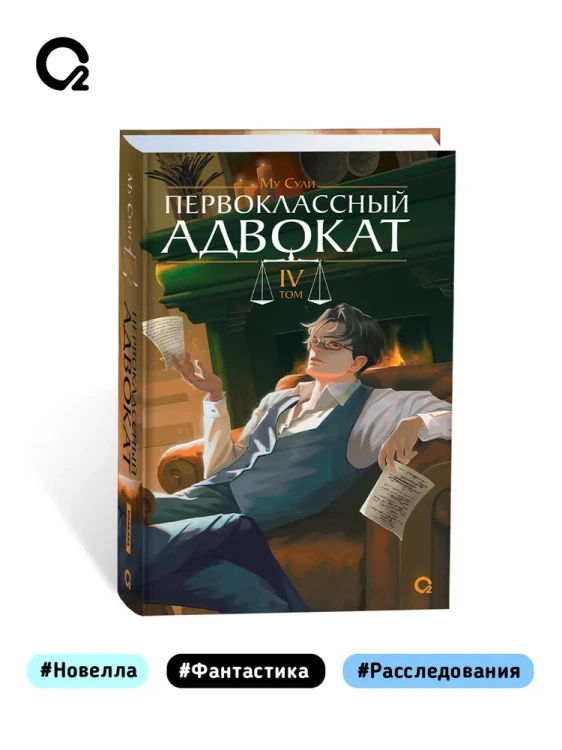 Первоклассный адвокат. Том 4