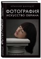 Фотография. Искусство обмана