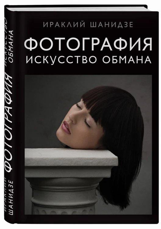 Фотография. Искусство обмана