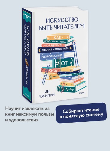 Искусство быть читателем. Как читать эффективнее, упорядочить знания и получать удовольствие от книг
