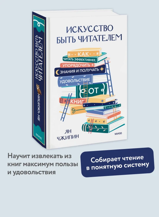 Искусство быть читателем. Как читать эффективнее, упорядочить знания и получать удовольствие от книг