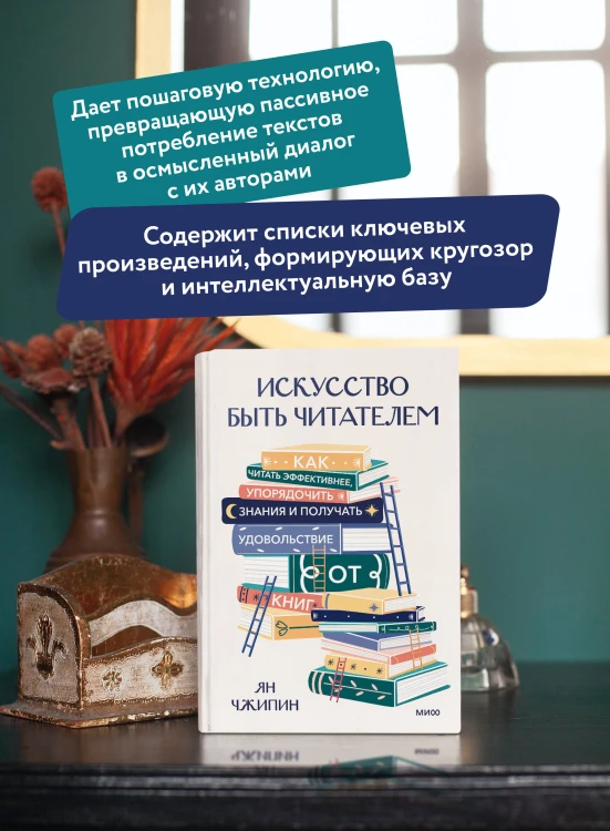 Искусство быть читателем. Как читать эффективнее, упорядочить знания и получать удовольствие от книг