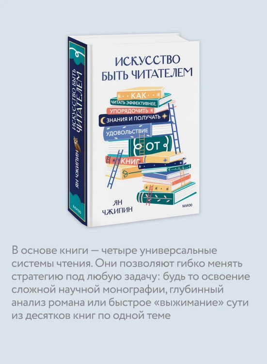 Искусство быть читателем. Как читать эффективнее, упорядочить знания и получать удовольствие от книг