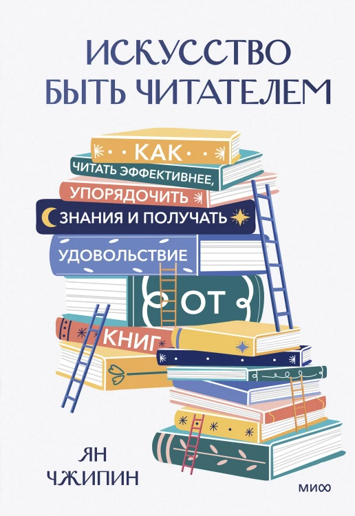 Искусство быть читателем. Как читать эффективнее, упорядочить знания и получать удовольствие от книг