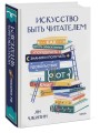 Искусство быть читателем. Как читать эффективнее, упорядочить знания и получать удовольствие от книг