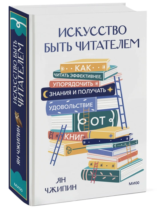 Искусство быть читателем. Как читать эффективнее, упорядочить знания и получать удовольствие от книг