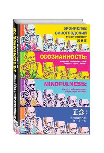 Осознанность: искусство управления собой. Образы, знаки, смыслы