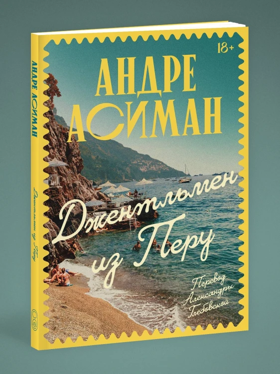 Джентльмен из Перу