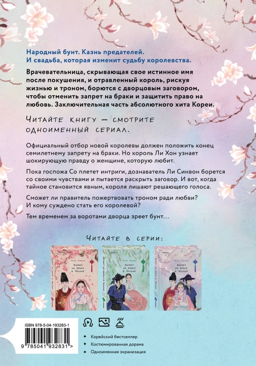 Запрет на браки в Чосоне. Том 3