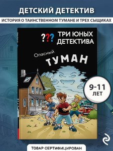 Три юных детектива. Опасный туман
