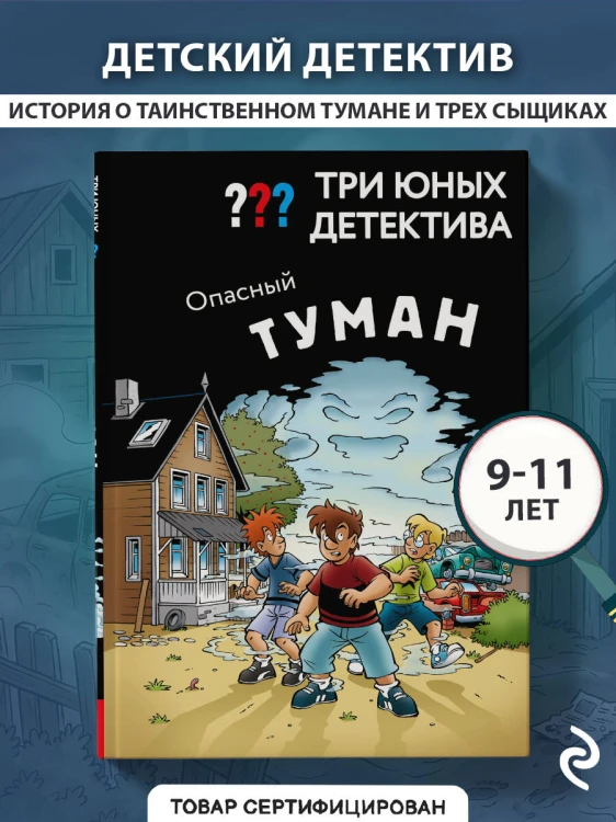 Три юных детектива. Опасный туман
